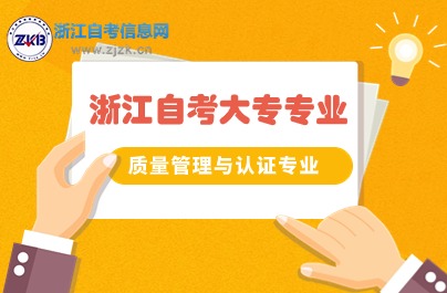 浙江自考質(zhì)量管理與認證專業(yè)