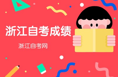 2024年4月浙江自考成績(jī)單在哪里打??？