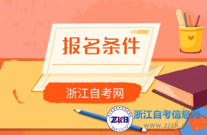 浙江自考報(bào)考條件限制