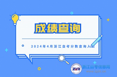 預(yù)計(jì)考5月上旬可查詢4月浙江自考考試成績