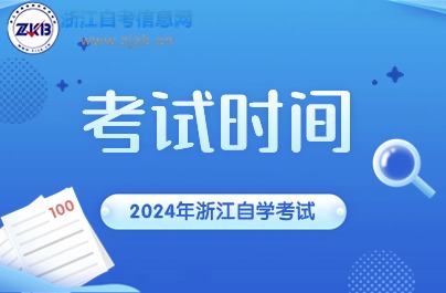 10月舟山自學(xué)考試時(shí)間