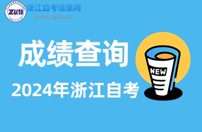 4月衢州自考分數(shù)查詢