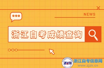 浙江自學(xué)考試成績(jī)查詢系統(tǒng)
