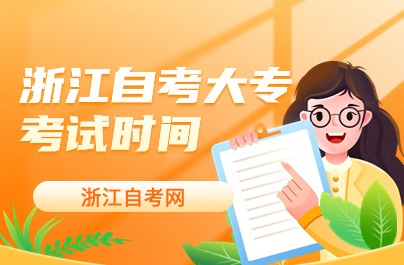 浙江自考大?？荚嚂r間