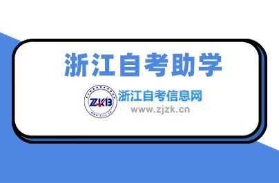 什么是浙江自考助學(xué) 有什么用？