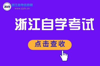 2024年浙江自學(xué)考試如何轉(zhuǎn)出到其他??？