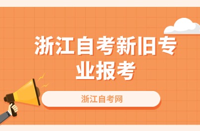 2024浙江自考新舊專業(yè)報考