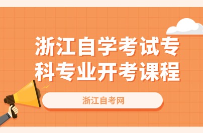 浙江自學(xué)考試?？茖I(yè)開考課程