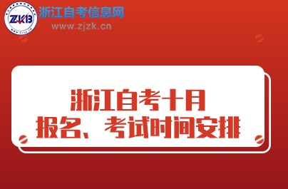 浙江自考十月 報(bào)名、考試時(shí)間安排