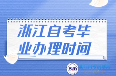 浙江自考畢業(yè)辦理時間