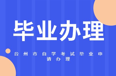 臺州市自學考試畢業(yè)申請辦理