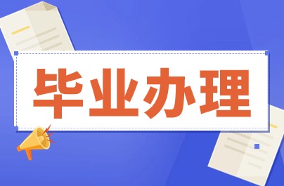溫州自學(xué)考試畢業(yè)申請(qǐng)辦理