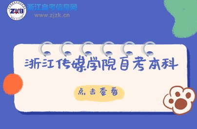 浙江傳媒學(xué)院自考本科報(bào)名入口說明