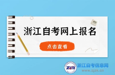 浙江自考網(wǎng)上報(bào)名時(shí)間和流程介紹圖