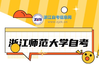 浙江師范大學(xué)自考報(bào)名時(shí)間說明