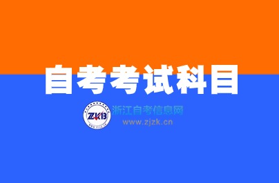 浙江自考國際經(jīng)濟與貿(mào)易本科專業(yè)考試科目