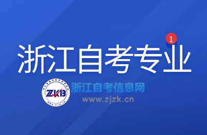 浙江自考專業(yè)開考計劃