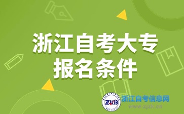 2024年浙江自考大專報名條件有哪些？