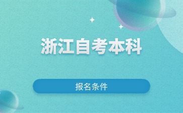 2024年浙江自考護(hù)理學(xué)本科報(bào)考條件有哪些？