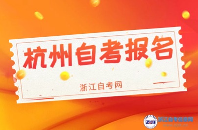 2024年10月考期杭州自考報名什么時候？