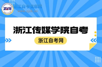 浙江傳媒學(xué)院自考時(shí)間