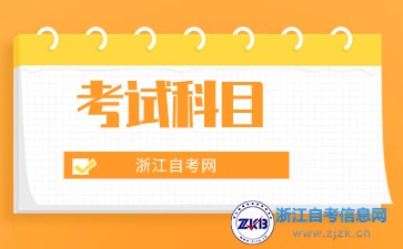 2024年浙江自考計算機科學(xué)與技術(shù)本科考試科目