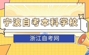 2024寧波自考本科學(xué)校有哪些？