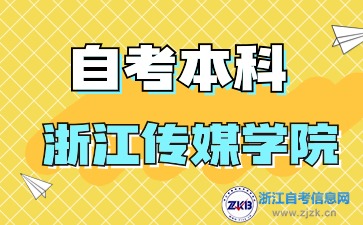 浙江傳媒學院自考本科專業(yè)一覽