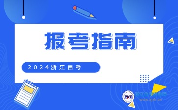 浙江省自學(xué)考試首考生報(bào)名指南