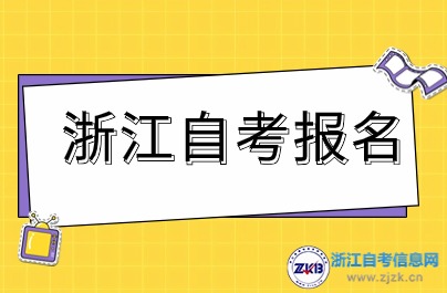 浙江自考首考生報(bào)考專業(yè)代碼