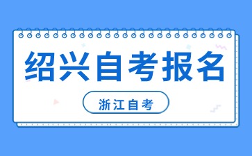 紹興自考報名機構(gòu)受理時間