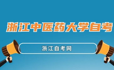 浙江中醫(yī)藥大學自考報名時間與報名入口
