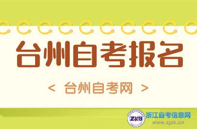 2024年10月臺(tái)州自考報(bào)名入口已開(kāi)通