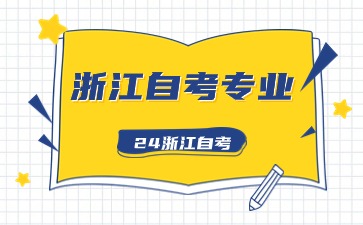 2024年浙江自考專科專業(yè)與院校