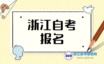 2024下半年浙江自考報(bào)名今日截止