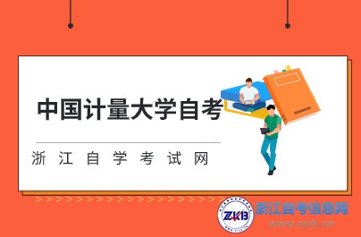 2024年10月中國計量大學自考什么時候考試？