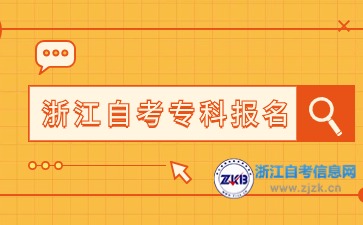 浙江自考大專如何報(bào)名？