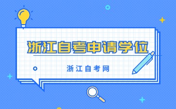 浙江自考申請(qǐng)學(xué)位一定需通過學(xué)位英語考試嗎？