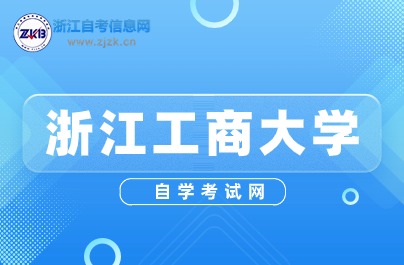 2024浙江工商大學(xué)自考報名時間