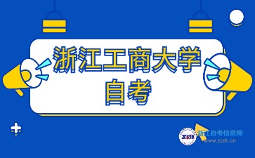 2024年浙江工商大學(xué)自考本科專業(yè)有哪些？