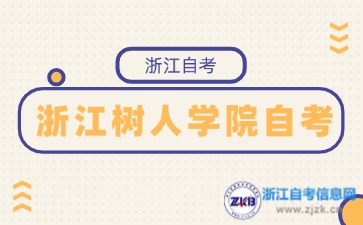 2024年10月浙江樹(shù)人學(xué)院自考考試時(shí)間