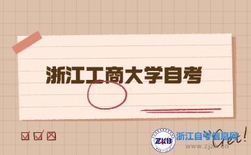 浙江工商大學(xué)自考報(bào)名時(shí)間都是每年的幾月份？