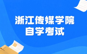 浙江傳媒學(xué)院自學(xué)考試時間定于周末