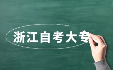浙江自考大專容易通過嗎？