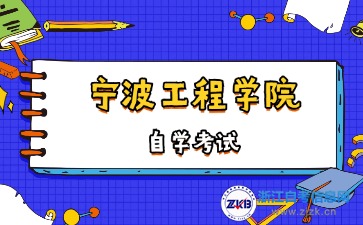 寧波工程學(xué)院自考考試時(shí)間