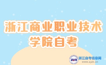 浙江商業(yè)職業(yè)技術(shù)學(xué)院自考專業(yè)