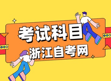 2024年浙江自考視覺傳達設(shè)計(專升本)專業(yè)考試科目