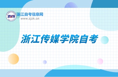 浙江傳媒學(xué)院自學(xué)考試科目安排詳解