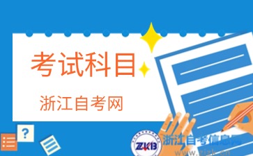 2024年浙江自考園林技術(shù)(?？?專業(yè)考試科目