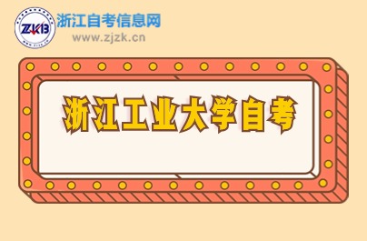 2024年10月浙江工業(yè)大學自學考試時間